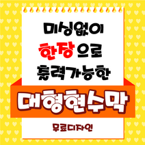 태광아크릴 미싱없이 한장 출력 대형현수막, 800cm, 160cm, 사방줄미싱