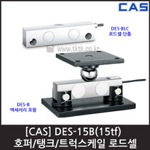 [CAS] DES-15B(15tf) 로드셀 / 호퍼 탱크 트럭