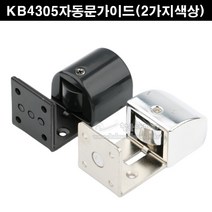 KB4305자동문가이드(2가지색상)(미닫이문부속/하부가이드/하부로라/자동문하부로라/슬라이딩문부속/하부촉/슬라이딩레일부속/미닫이문레일부속/미닫이문로라), 크롬광