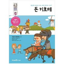 [미래엔아이세움] 돈 키호테 용감한 바보로 사는 세계 최악의 기사 [개정판 ], 없음