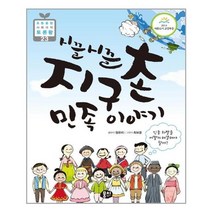 시끌시끌 지구촌 민족 이야기 - 초등융합 사회과학 토론왕, 뭉치