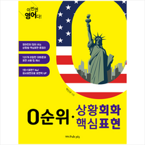 0순위 상황회화 핵심표현 + 미니수첩 제공