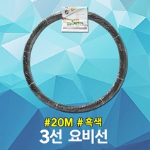 동산 요비선 3선 20M 흑색 용비선 인입선 공업용 케이블안내선 와이어 작업용비선 작업안내선 작업선 공업 배관작업 자재 전기 케이블 배관 파이프 전선 공구 산업 요비작업선 국산