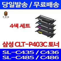 로켓와우토너 삼성 CLT-P403S 4색 세트 SL-C486W C486FW C436W C486 CLT-M403S 프린트 잉크 SL-C436W 가정용 복사기 복합기 SL-C486 대용량, 4개입, CLT-P403C 4색 호환 세트