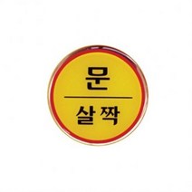 아트사인 문살짝 지름 62mm 1408번, 묶음안되어요(협력업체발송)