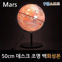 맵소프트 50cm 데스크 화성본 3차원 조명 붉은 행성 표면 우주 탐사여행, 4번_50cm 데스크 조명 백화성본 (50-RDL2)