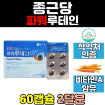 파워 플러스 빌베리 루테인 눈 건강 헤마토코쿠스 비타민A 아연 켑슐 혼합 마리골드꽃 추출물 해바라기씨유 결명자 포도씨유 비타민C 황반색소 토마토 비타민B