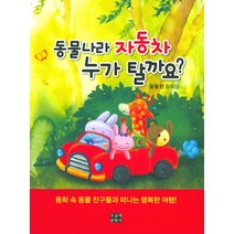 동물나라 자동차 누가 탈까요?:동화 속 동물 친구들과 떠나는 행복한 여행!, 오늘의문학사