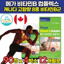 식약청인증 고용량 고농축 수용성 활성 비타민 비군 비 b군 엽산 비오틴 판토텐산 미네랄 복합 복합체 복합제 컴플렉스 콤플렉스 b2 b6 b12 100 비타민제 영양제 추천, 90정 X 4박스 (12개월분)