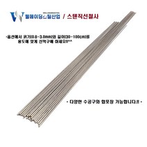 스텐직선철사 강선 30cm 40cm 50cm 100cm 0.8~3.0mm 스테인레스 낚시채비 각종DIY 공예 가는 굵은 철삼봉, 스텐레스직선철사(강선), 0.8mmX40cmX20개묶음, 20개