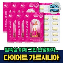 식약처인증 팔뚝살 다이어트식품 가르시니아 셀레늄 6개월분 비움샵 탄수화물 억제 뱃살 허벅지살 속성 단기 다요트 HCA 식약처인증 남자 여자 20대 30대 40대 산후조리 예비신부