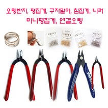 데메테르 상품명악세사리 평집게 구자말이 외 비즈공예 DIY 공구, 1개, 니퍼