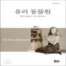 NSB9788963650258 새책-스테이책터 [유리 동물원]-범우희곡선 8-종합출판범우-테네시 윌리엄스 지음 신정옥 옮김-외국희곡-20100410, 유리 동물원, 유리 동물원