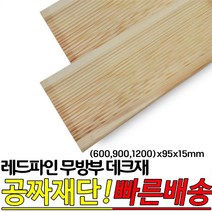 레드파인 무방부 천연데크재 (600 900 1200)x95x15mm 천연원목 테라스 옥상바닥 데크재, 1200x95x15mm