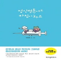 [개똥이네][중고-중] 정신병동에도 아침이 와요 1