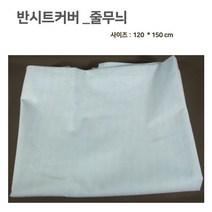 [침대 반시트커버] 색상 150*120CM 병원용 요양원 병실용 커버 시트카바 침대커버 침대카바
