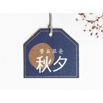 [오브제스타]달추석태그 전통택 명절태그, 100개