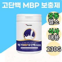 필수 아미노산 BCAA 고단백 초유 MBP 단백질 보충제 음료 워터 헬스 운동 전 후 프로틴 프로테인 고단백질 엠비피 락토페린 프롤린 우유 밀크 가루 분말 파우더 쉐이크 드링크