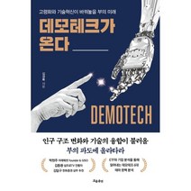 데모테크가 온다 : 고령화와 기술혁신이 바꿔놓을 부의 미래, 김경록 저, 흐름출판