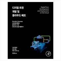 디지털 트윈 개발 및 클라우드 배포 +미니수첩제공, 에이콘출판