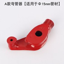 수동 파이프 밴더 밴딩 밴다 수도파이프 튜브 벤딩기, 레드 15mm
