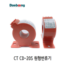 대붕이엔씨 CT CD-20S 원형변류기/계기용/링타입, CT 50/5