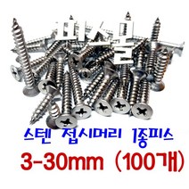 피스몰 탭핑 접시머리 1종 FH형 사라 목재 피스 스텐 접시머리1종피스 3-30MM (100개), 100개