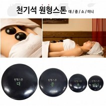 [씨엔아이] 피지오 경락 천기석 원형스톤 (대) 스톤테라피 피부샵괄사, 3.원형스톤(소)