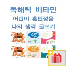 최신간 독해력 비타민 어린이 훈민정음 나의 생각 글쓰기 1 2 3 4 5 6 - 학년 학기 초등 국어 문제집 시서례, 사은품+독해력 비타민 5+6 세트 (완전개정판)