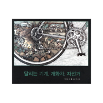 달리는기계 개화차 자전거 (작은역사), 보림, 상세페이지 참조