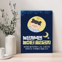아파트 단지내 놀이터 안전수칙 야간소음 방지 표지판 놀이시설 에티켓 배려 공공장소 금연 금주 팻말 표찰 cctv 촬영중 녹화중 경고문, 디자인변경