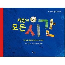 세상의 모든 시간:시간에 대해 함께 이야기하기, 북비