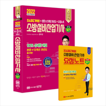 2022 초스피드기억법 본문 및 13개년 과년도 소방설비산업기사 실기 전기 6 +To Do List 제공, 성안당