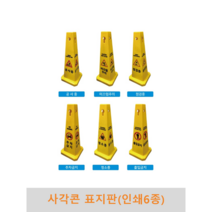 사각콘 표지판(인쇄6종), 청소중