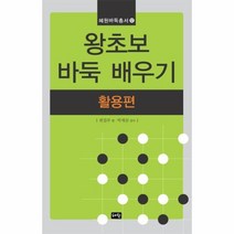 이노플리아 왕초보 바둑 배우기 활용편 - 12 혜원바둑총서, One color | One Size@1