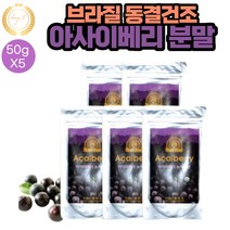 브라질 아사이 베리 동결 파우더 분말 파우치 50g 5봉 맛있는 레시피 음료 주스 요리시 차 TEA 샐러드 요거트 과일주스 아이스크림 스무디 첨가