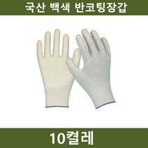 5myshop_국산 백색 반코팅장갑 10켤레 작업 안전용품 현장 용 호보 보호구 공사_5myshop, 무옵션상품임!!