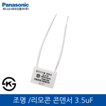 신동아 기기 리모콘 콘덴서 3.5uF 250V, 1개