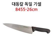 독일 기셀 대동칼 26cm 8455시리즈 정육칼 고기칼 주방칼 우도 식도 고기와함께