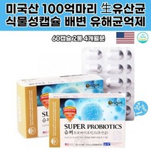 수험생100억마리 중장년 슈퍼프로바이오틱스유산균 장건강 미국산생균 부모님 온가족 식물성캡슐 오리진