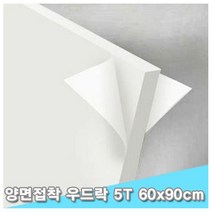 대원 양면접착우드락 60x90cm 5T 5장 (5mm A1크기)