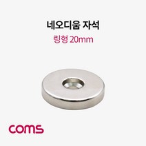 제이트리Coms 초강력 링형 네오디움 자석 20mm 원형 마그네틱 마그넷 연료펌프용 엔진용 모터용 센서용 공기압용 산업용 형자석JATI튯, 이상품선택해요!