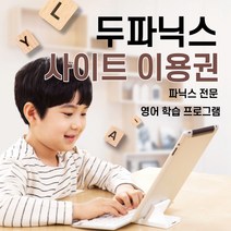 두파닉스 영어 파닉스 전문 온라인 학습 프로그램, 응용패키지