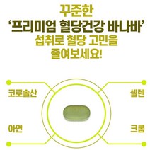 바나바잎 식후 혈당 상승 억제 아연 코로솔산 체내 대사활동, 6개월분