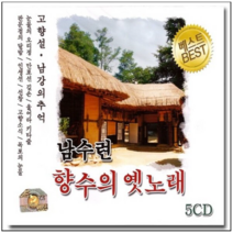 (5CD)남수련향수의옛노래-고향설 울어라기타줄등등