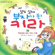 [개똥이네][중고-최상] 열두 살에 부자가 된 키라 2