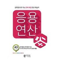 밀크북 씨투엠 응용연산 A 3 받아올림 받아내림이 있는 두 자리 수의 덧셈과 뺄셈, 도서