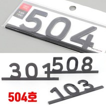 원룸 호실판 오피스텔 빌라 504호 아파트호수 방호수판 병원호실 객실번호판