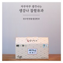 [선물박스] 천수만 전통 서산 생강한과 찹쌀유과 750g