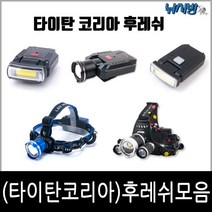 타이탄코리아 타이탄 ZC5 충전식 캡라이드 헤드랜턴 낚시랜턴 LED